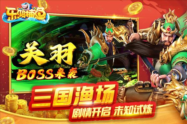 乐鸿捕鱼高爆版4