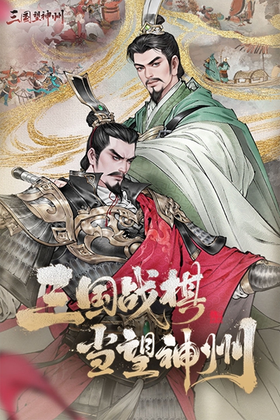 三国望神州bilibili版本2