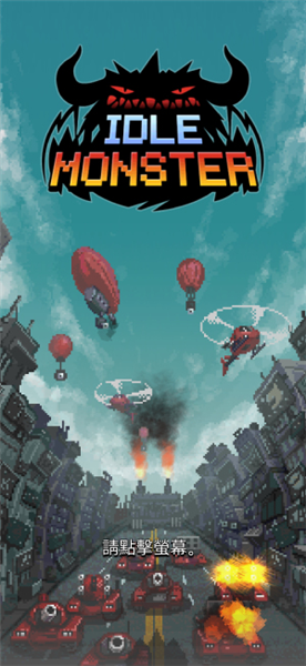 放置怪兽宣传图