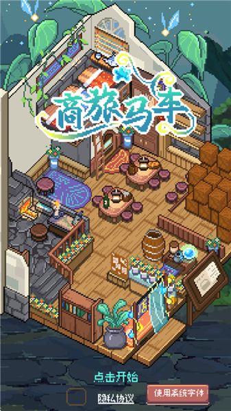 商旅马车最新版本1