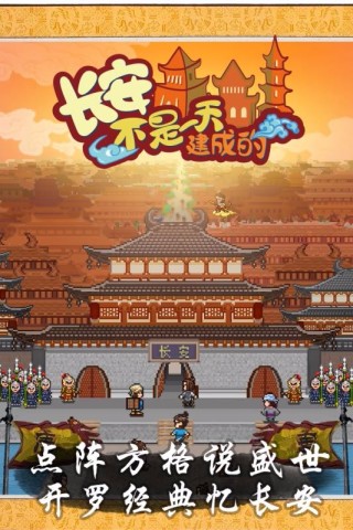 长安不是一天建成的debug版1