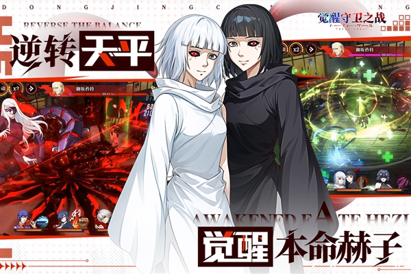 觉醒守卫之战官方版2