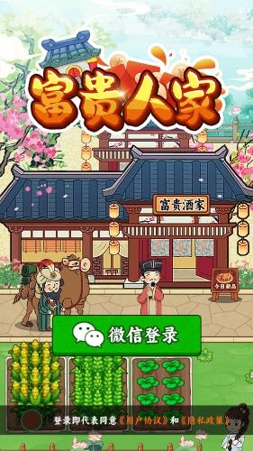 富贵人家赚钱游戏1