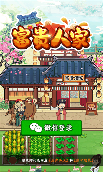 富贵人家赚钱游戏宣传图