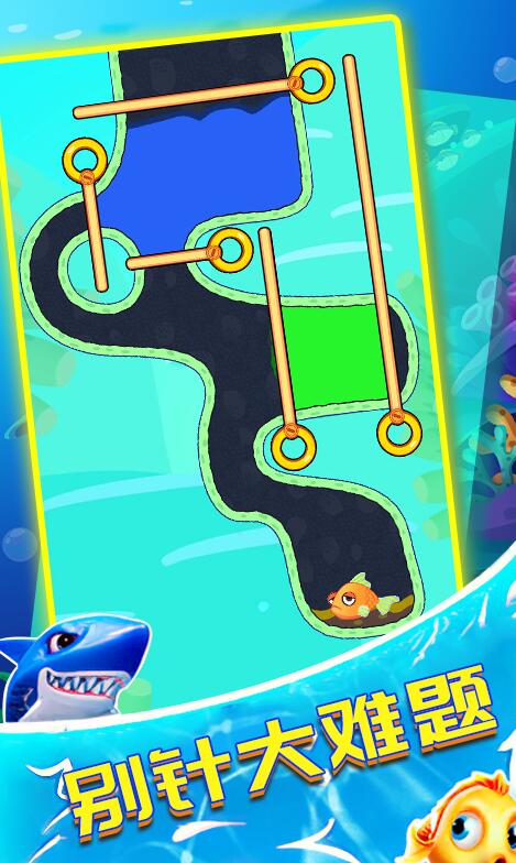 救救小鱼儿2