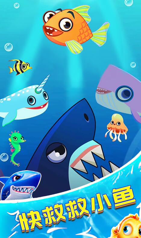 救救小鱼儿3
