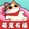 萌宠有福赚钱游戏