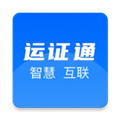 运证通app