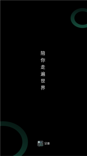 灵敢足迹安卓版1