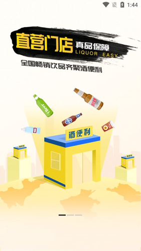 酒便利APP宣传图