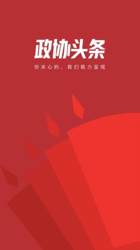 政协头条最新版1