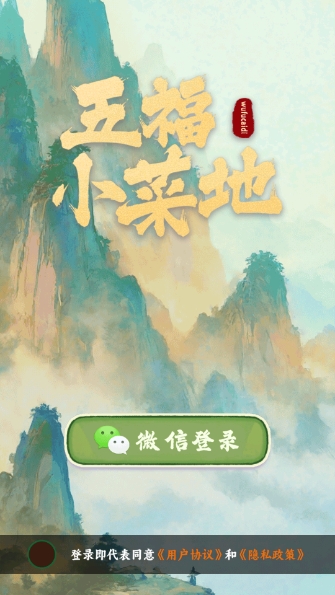 五福小菜地红包版宣传图