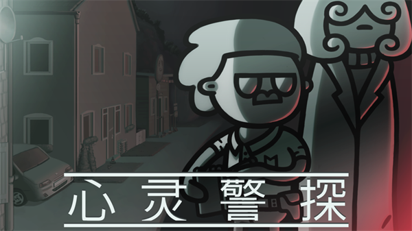 心灵警探安卓版3