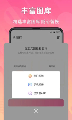 手机软件换图标软件4