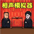 相声模拟器最新版本