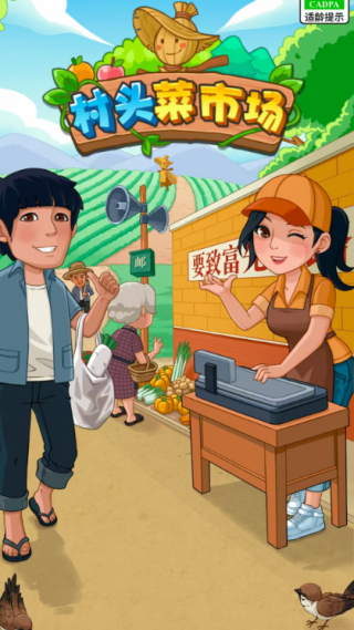 村头菜市场赚钱小游戏1