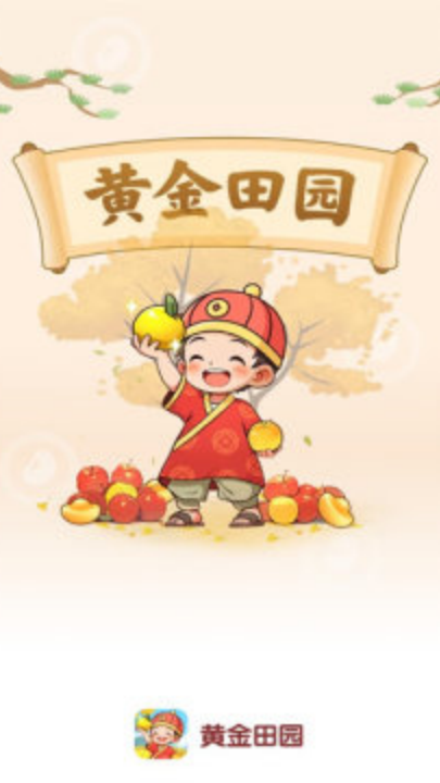 黄金田园赚钱小游戏4