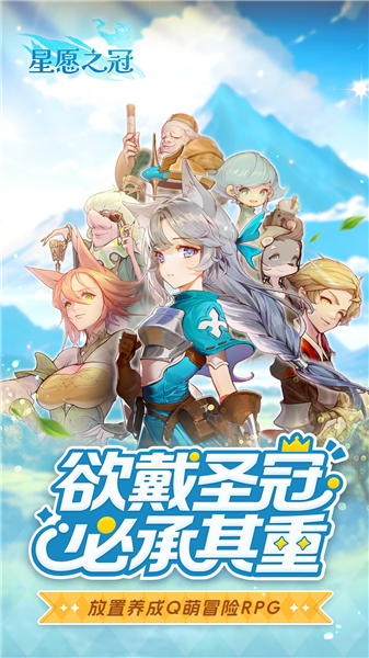 星愿之冠宣传图