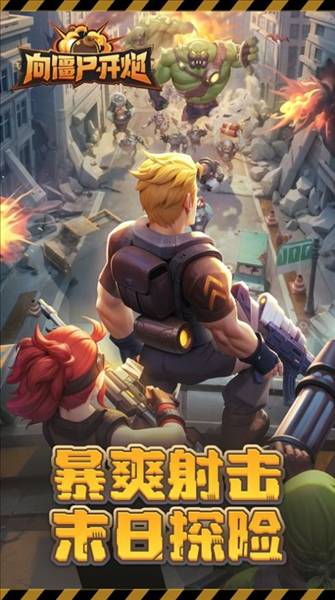 向僵尸开炮先锋服官方版本宣传图