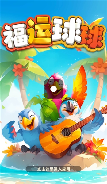 福运球球赚钱小游戏3