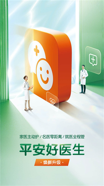 平安好医生app宣传图