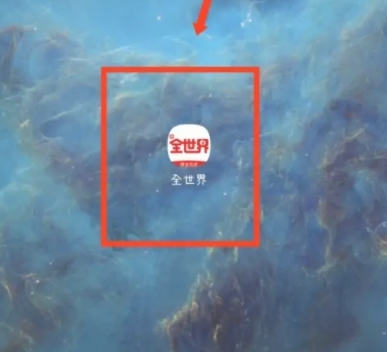 全世界app9