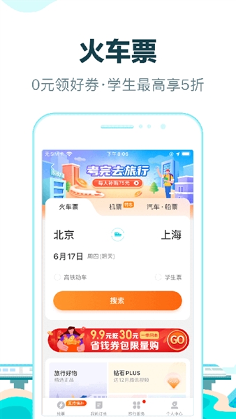 去哪儿火车票app2