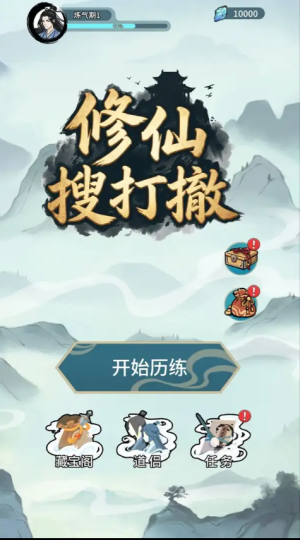 修仙搜打撤免广告版宣传图