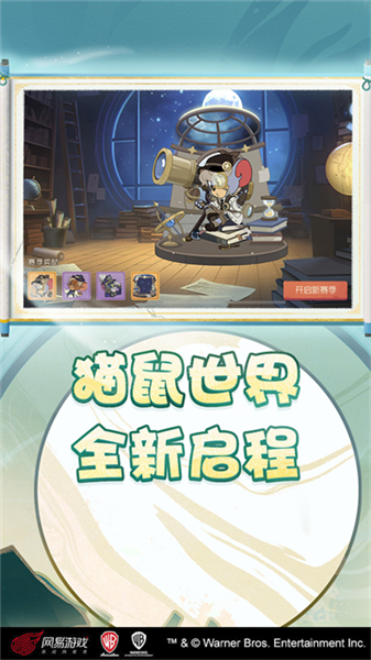 猫和老鼠腾讯版1