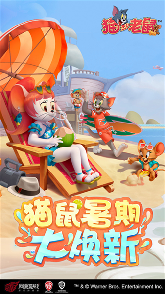 猫和老鼠腾讯版2