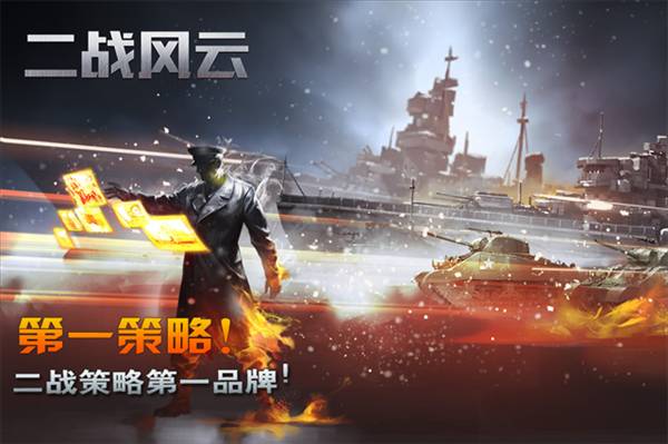 二战风云百度客户端宣传图