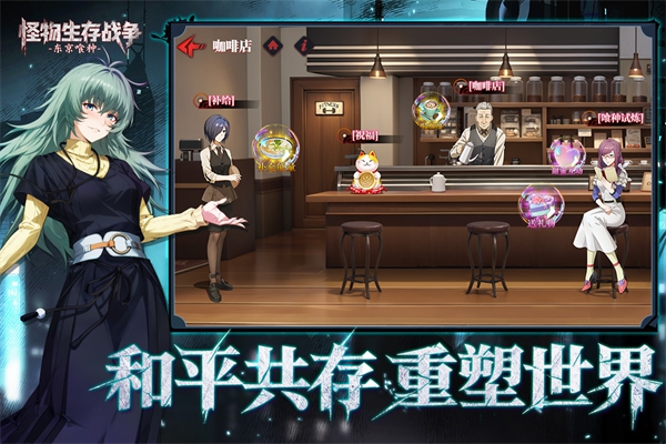 怪物生存战争东京喰种最新版2