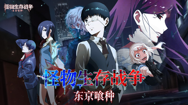 怪物生存战争东京喰种宣传图