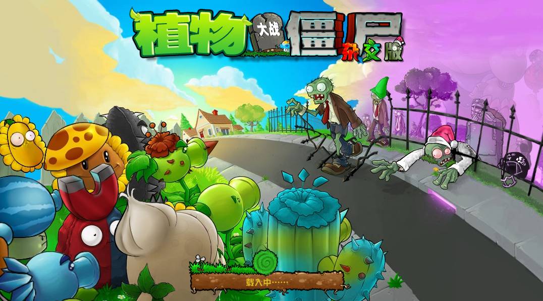 植物大战僵尸杂交版官方正版