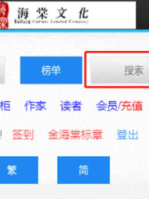 海棠文化线上文学城