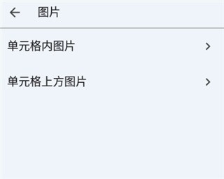 谷歌表格怎么加图片 google表格app11