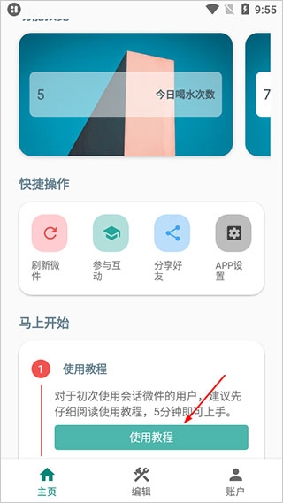 会话微件app13