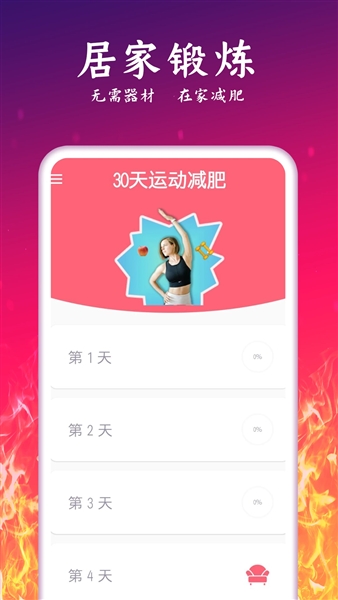 运动减肥计划app4