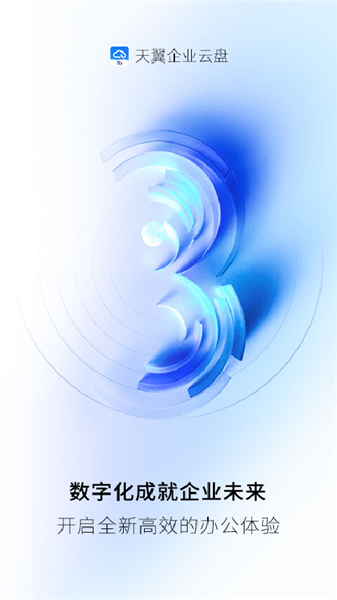 天翼云盘企业版宣传图