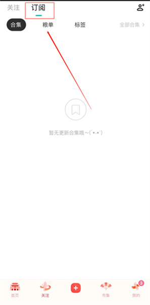 订阅合集操作步骤配图2