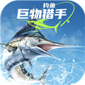 钓鱼巨物猎手最新版