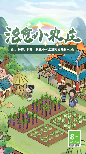 治愈小农庄赚钱小游戏4
