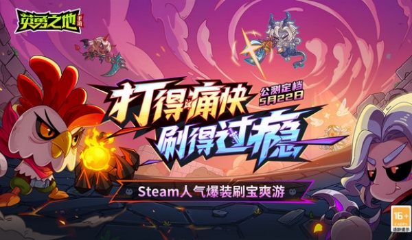 英勇之地0.1折宣传图