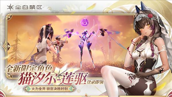 尘白禁区公测版3