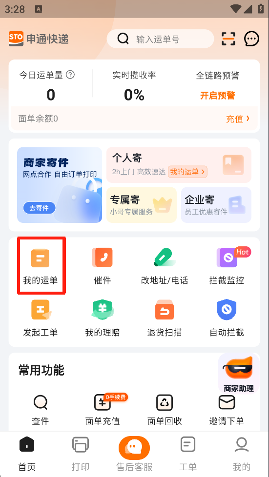 申通快递app