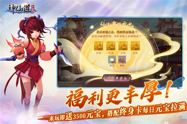 神仙道0.1折宣传图