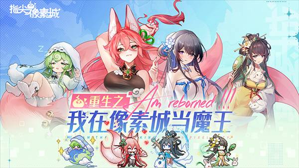 指尖像素城vivo渠道服宣传图