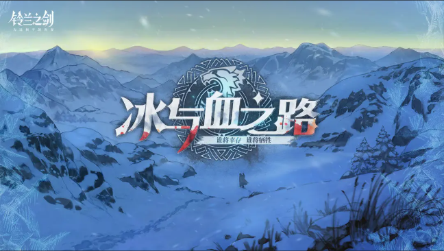 铃兰之剑最新版1