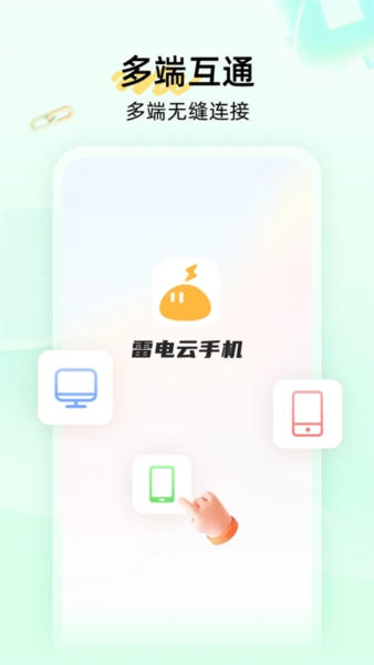 雷电云手机app2