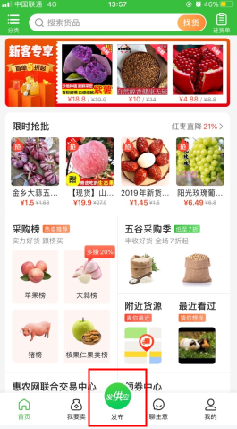 惠农网怎么用软件发布采购步骤1